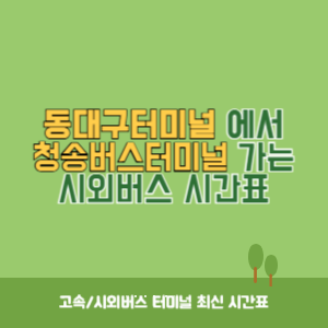 동대구터미널에서 청송버스터미널 가는 시외버스 시간표 최신정보