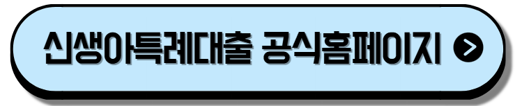 신생아특례대출 금리