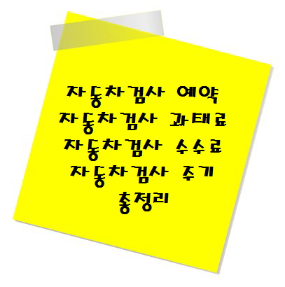자동차검사 예약, 과태료, 수수료, 주기 총정리