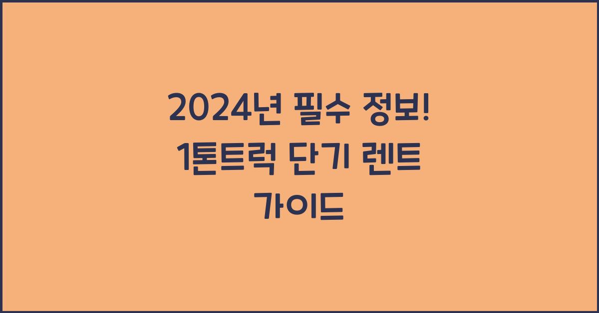 1톤트럭 단기 렌트