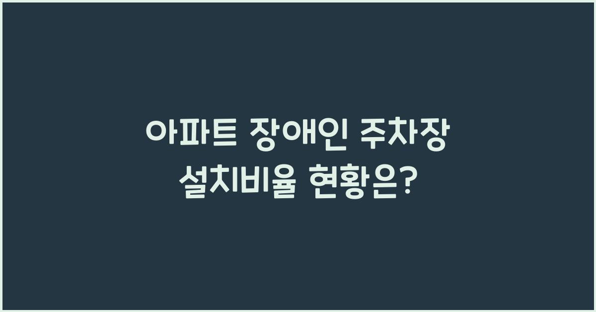 아파트 장애인 주차장 설치비율