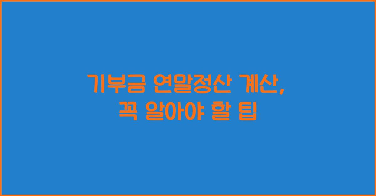 기부금 연말정산 계산