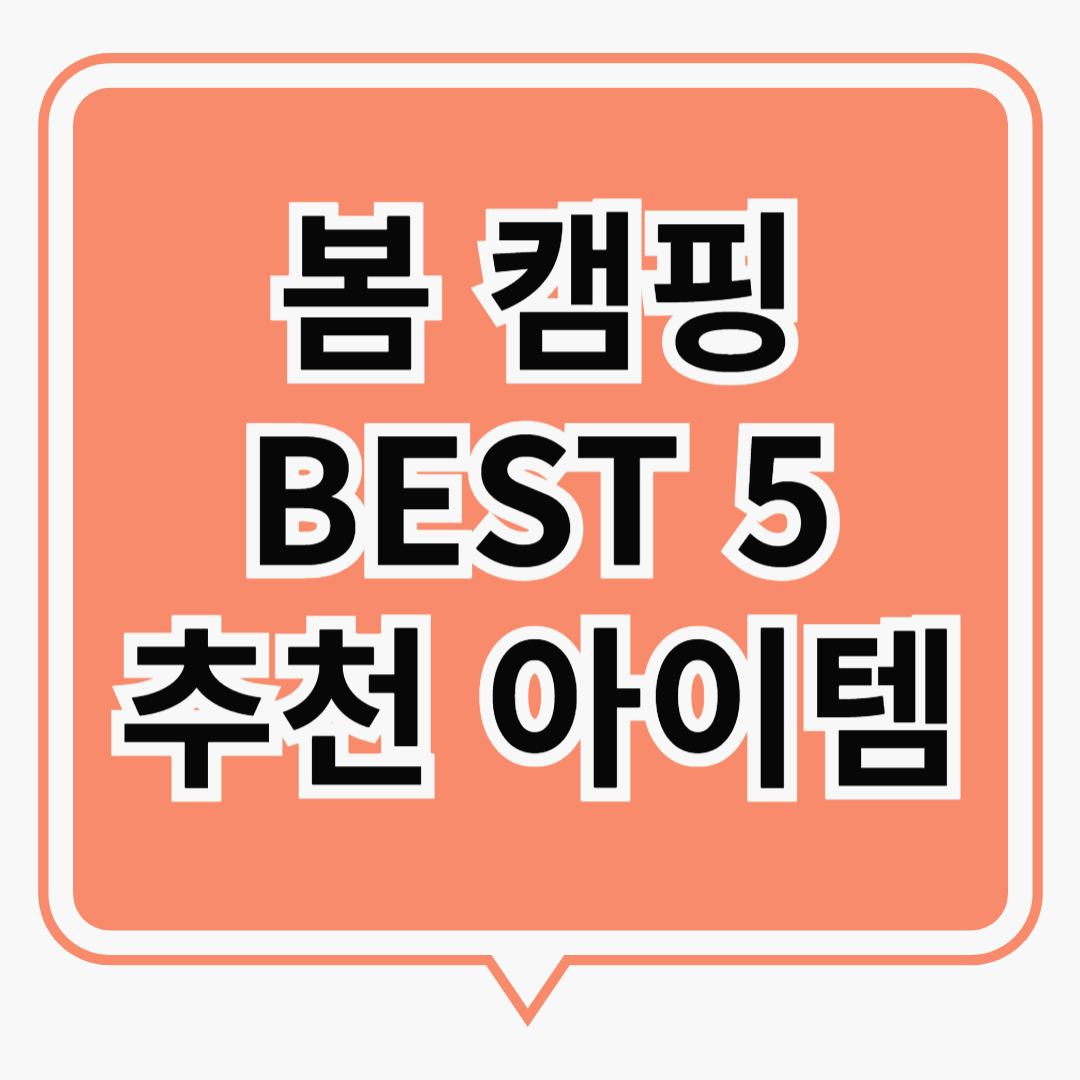 따뜻한 봄날, 캠핑을 더 즐겁게 만들어줄 필수 아이템 모음