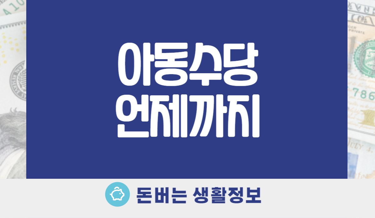 아동수당 언제까지