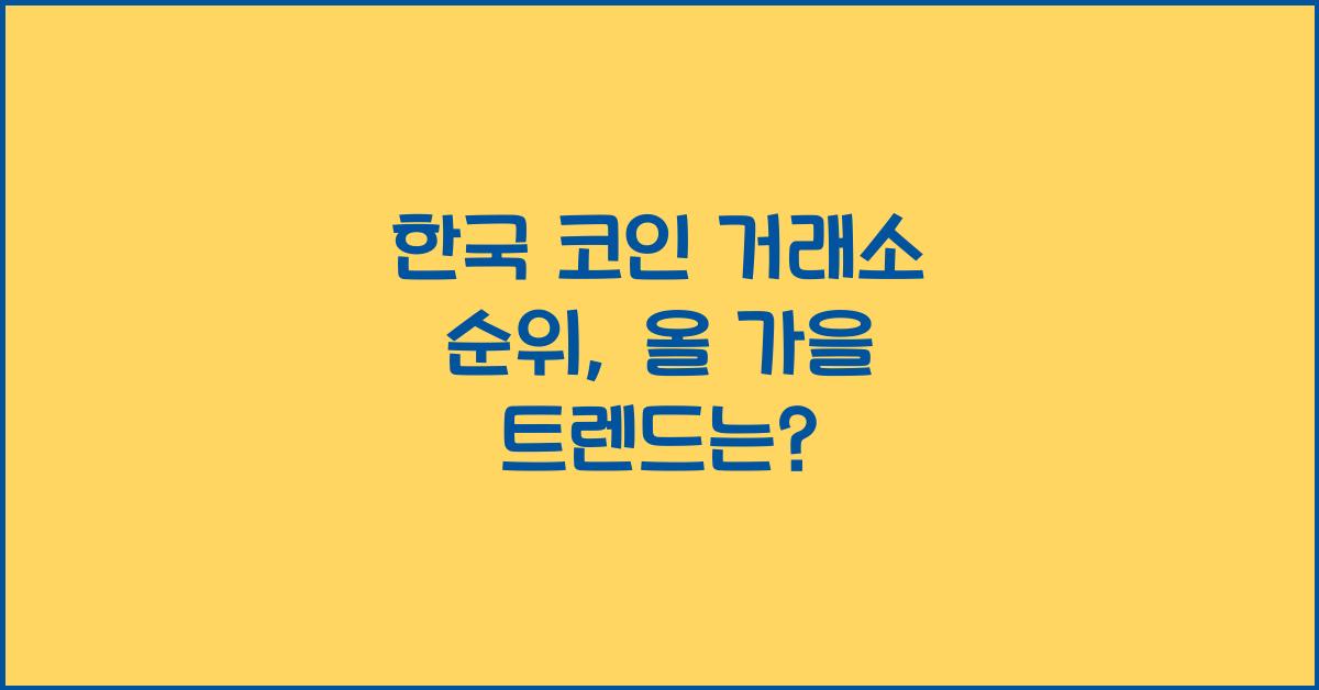 한국 코인 거래소 순위