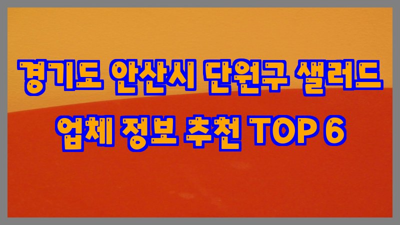 경기도 안산시 단원구 샐러드