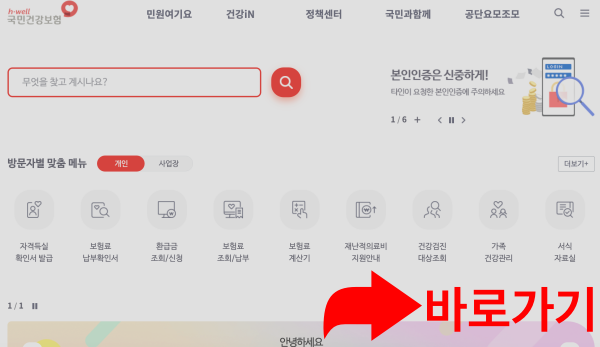 국민건강보험-홈페이지-바로가기