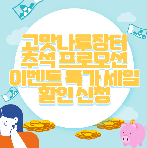 고맛나루장터 추석 프로모션 이벤트 특가 세일 할인 신청