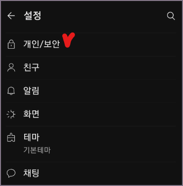 개인/보안 메뉴 찾기 화면