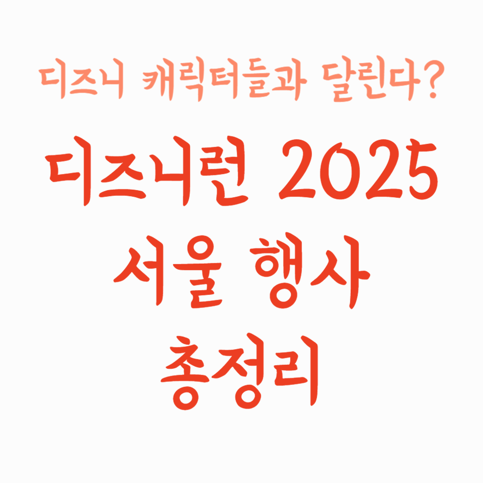 디즈니 캐릭터들과 달린다? 디즈니런 2025 서울 행사 총정리
