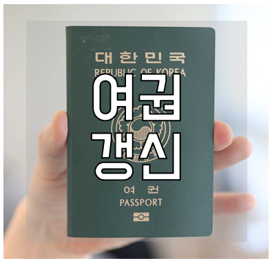 여권갱신 여권신청 준비물