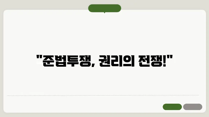 준법투쟁의 의미와 사례 - 철도노조, 간호사, 코레일