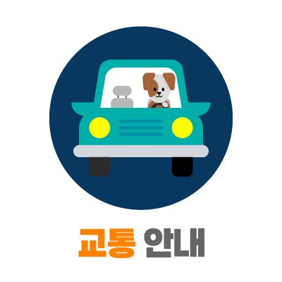 서울펫쇼 교툥안내