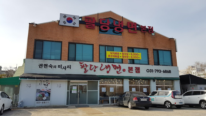 하남 덕풍동 냉면 '팔당냉면'