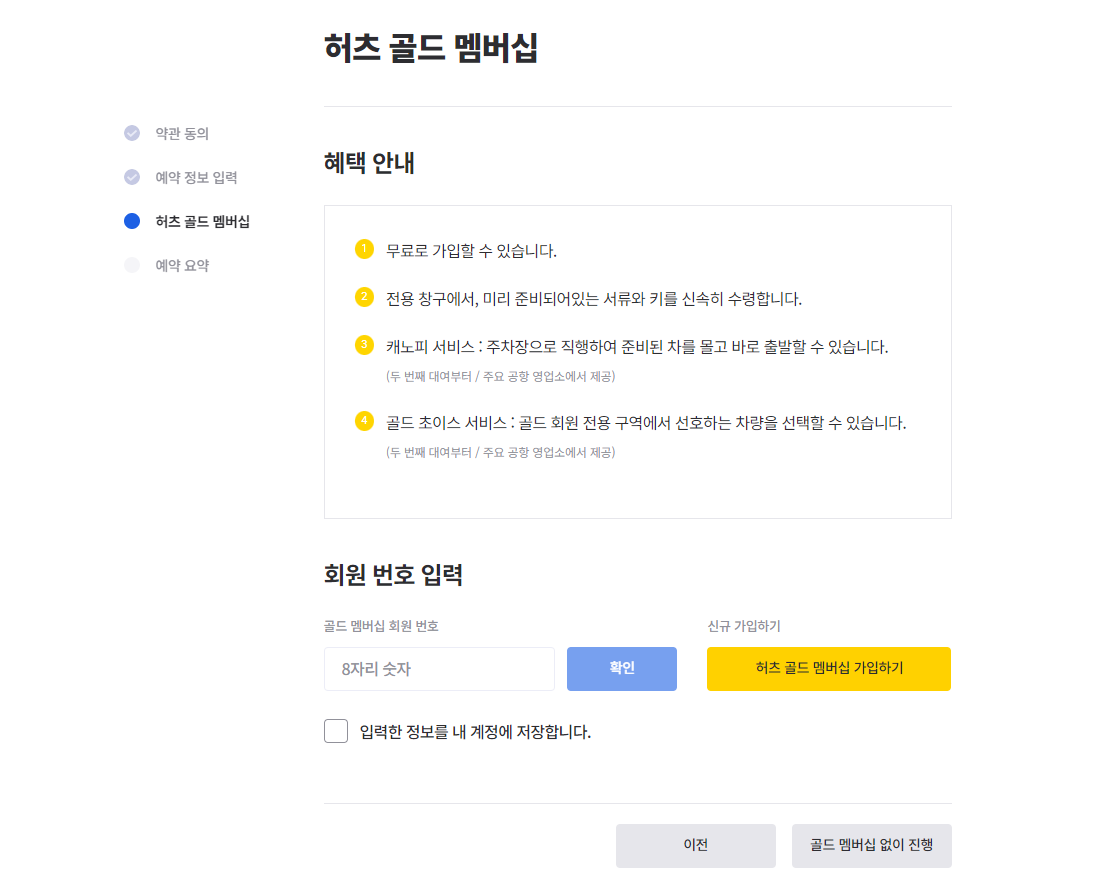 허츠렌트카 예약사이트 골드멤버십 정보 입력