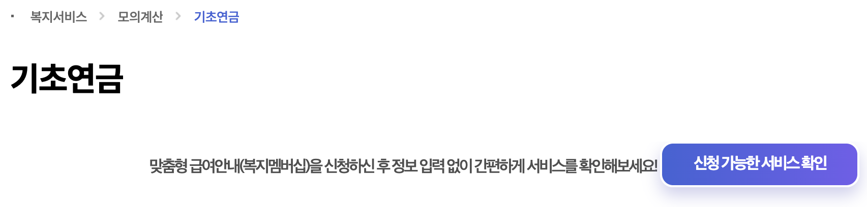 2026년 기초연금 복지로 공식 안내 화면