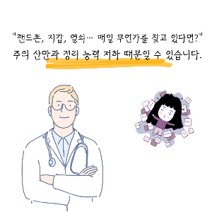 성인 ADHD 증상 진단