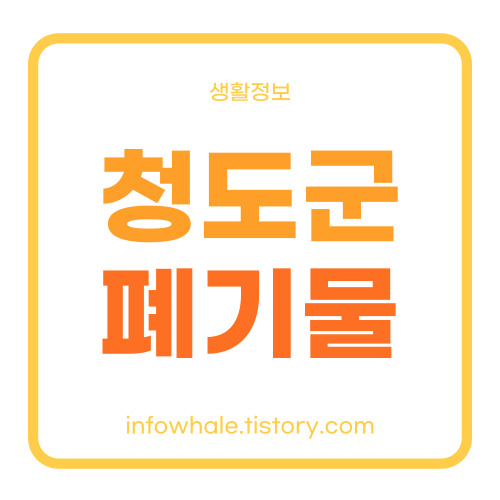 청도군 대형생활폐기물 온라인 신청