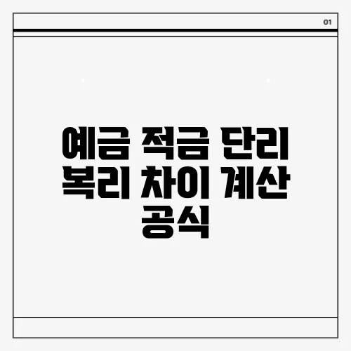 예금 적금 단리 복리 차이 계산 공식