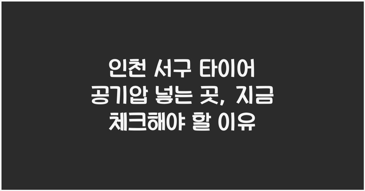 인천 서구 타이어 공기압 넣는 곳
