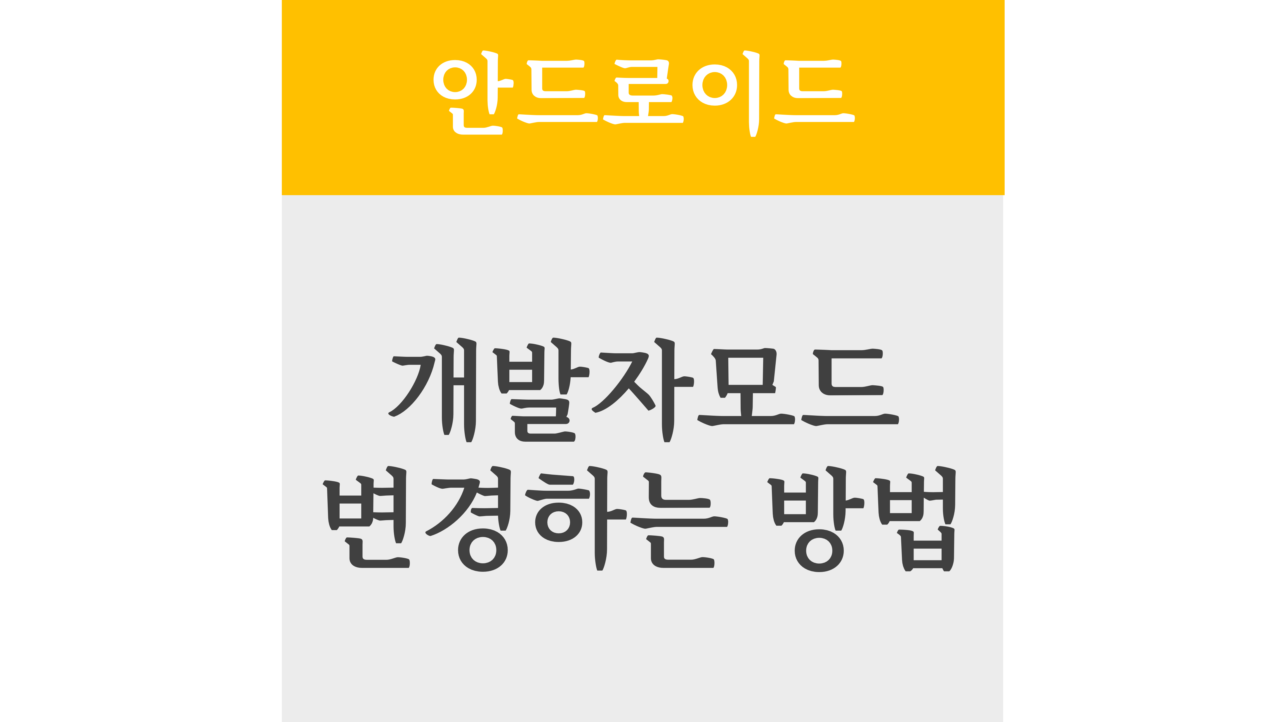 안드로이드 개발자모드 변경하는 방법