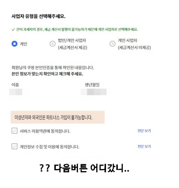 쿠팡 파트너스 가입화면
