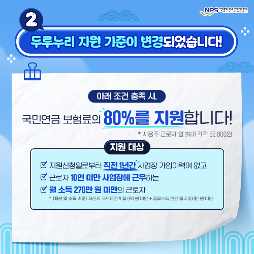 두루누리 지원 기준 변경 (국민연금 보험료 지원 확대)