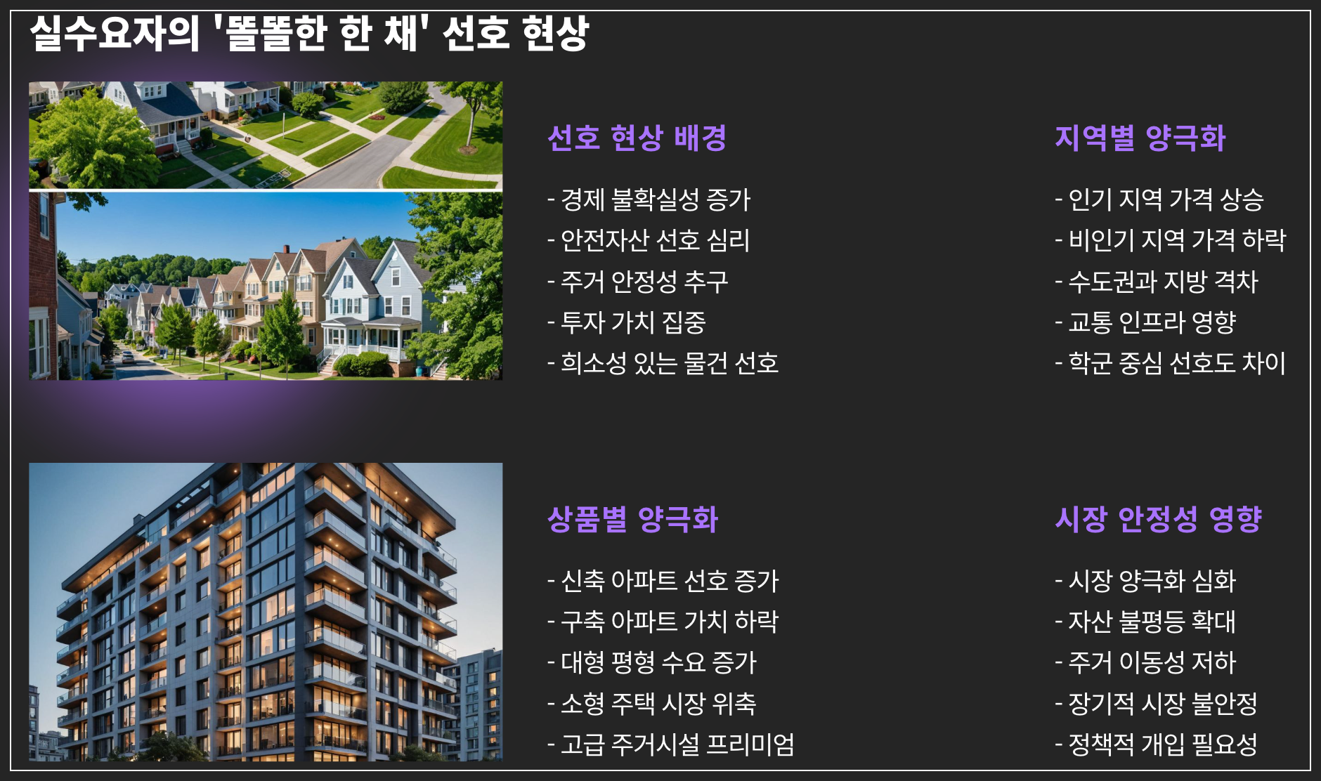 실수요자-'똘똘한-한-채'-선호현상