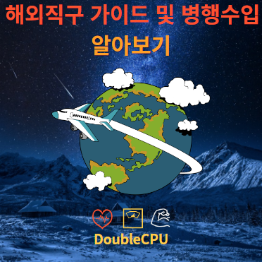 해외직구 가이드 및 병행수입