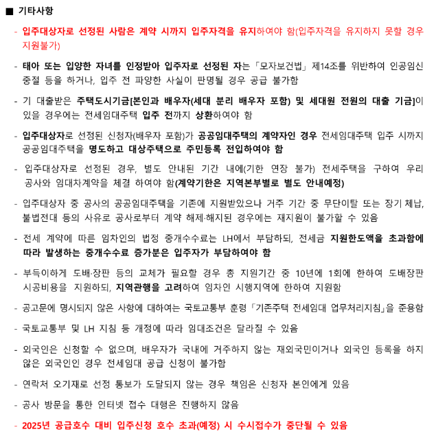 2025 LH 다자녀 전세임대 유의사항