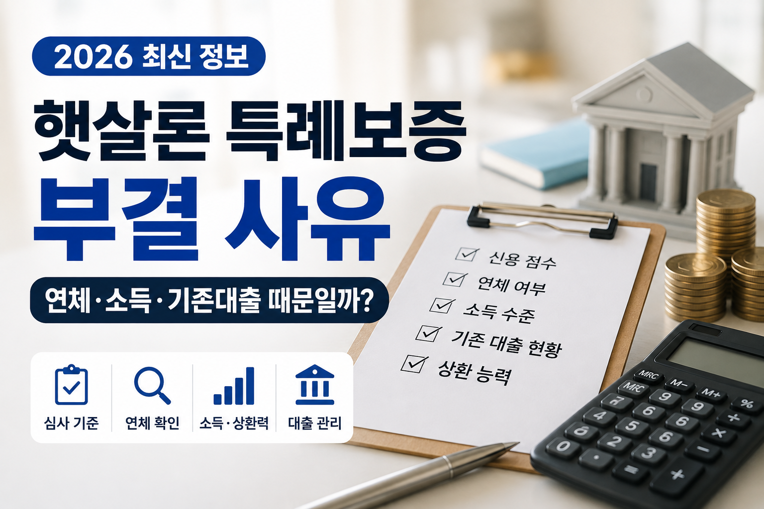 2026 햇살론 특례보증 부결 사유와 연체·기존대출 확인 썸네일