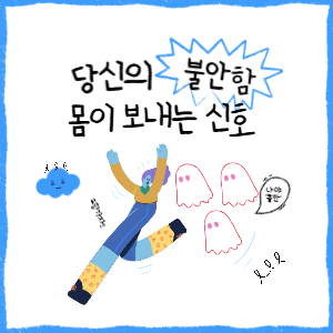 불안할 때 나타나는 신체 증상 7가지|몸이 보내는 다양한 신호