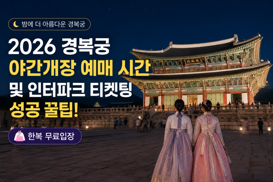 2026 경복궁 야간개장 예매 시간 및 티켓팅 100% 성공하는 법