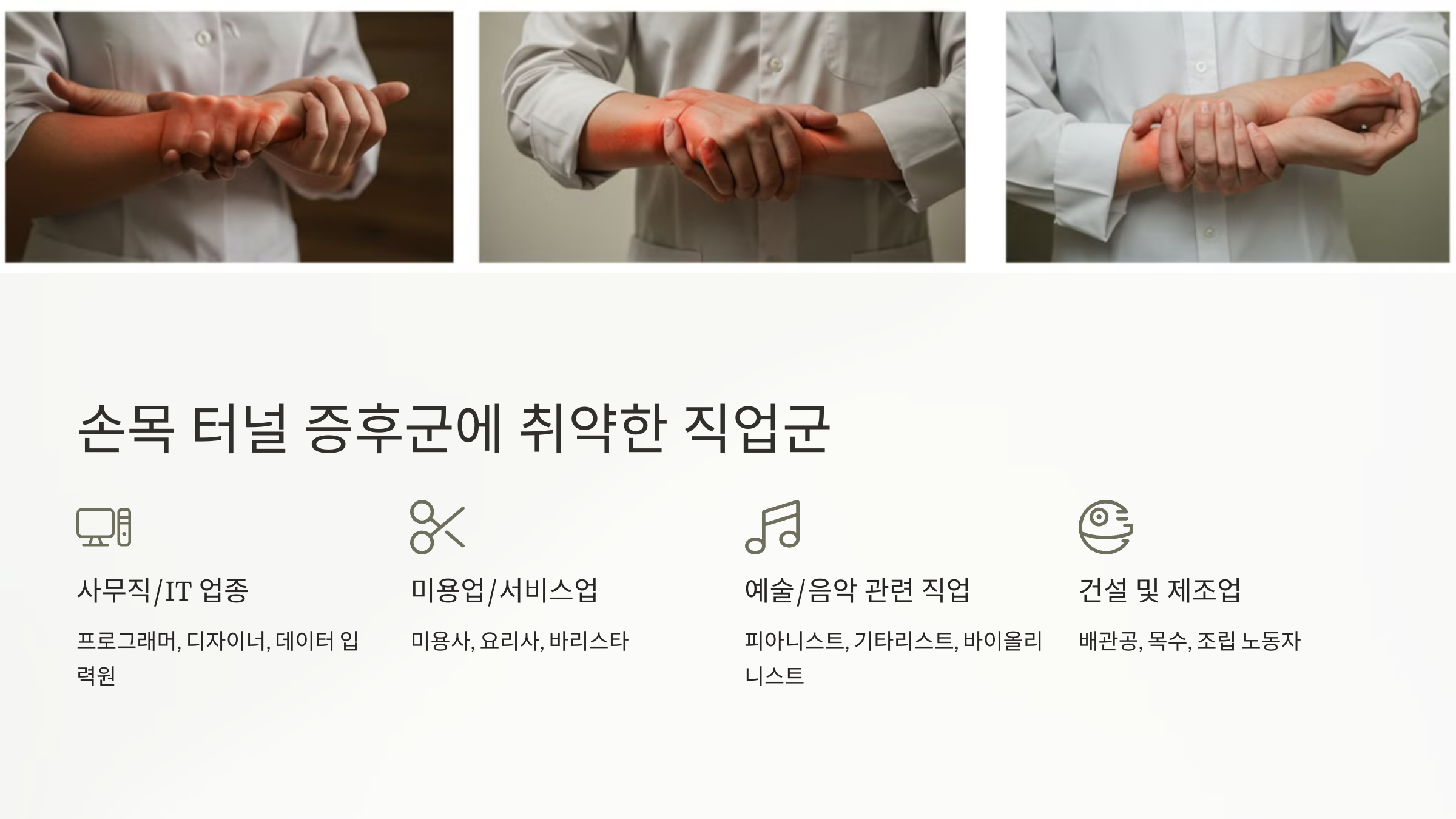 손목 터널 증후군에 취약한 직업군