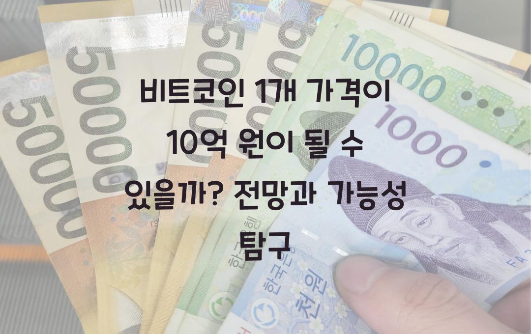 비트코인 1개 가격이 10억 원이 될 수 있을까?