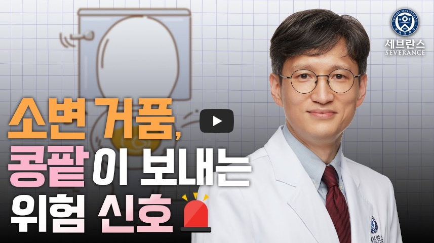 소변 거품 콜팥이 보내는 위험 신호 영상