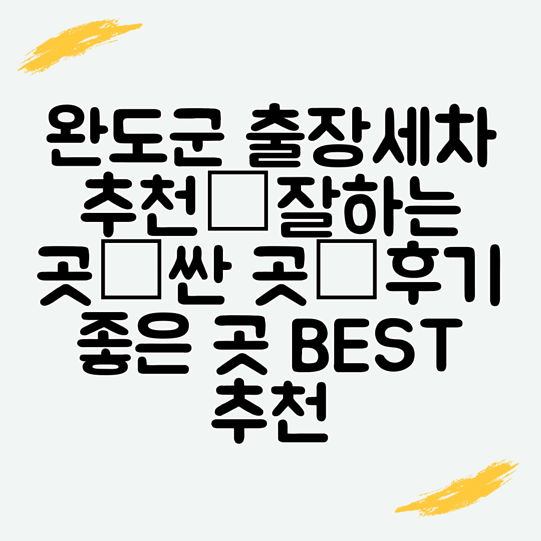 완도군 출장세차 추천│잘하는 곳│싼 곳│후기 좋은 곳 BEST 추천
