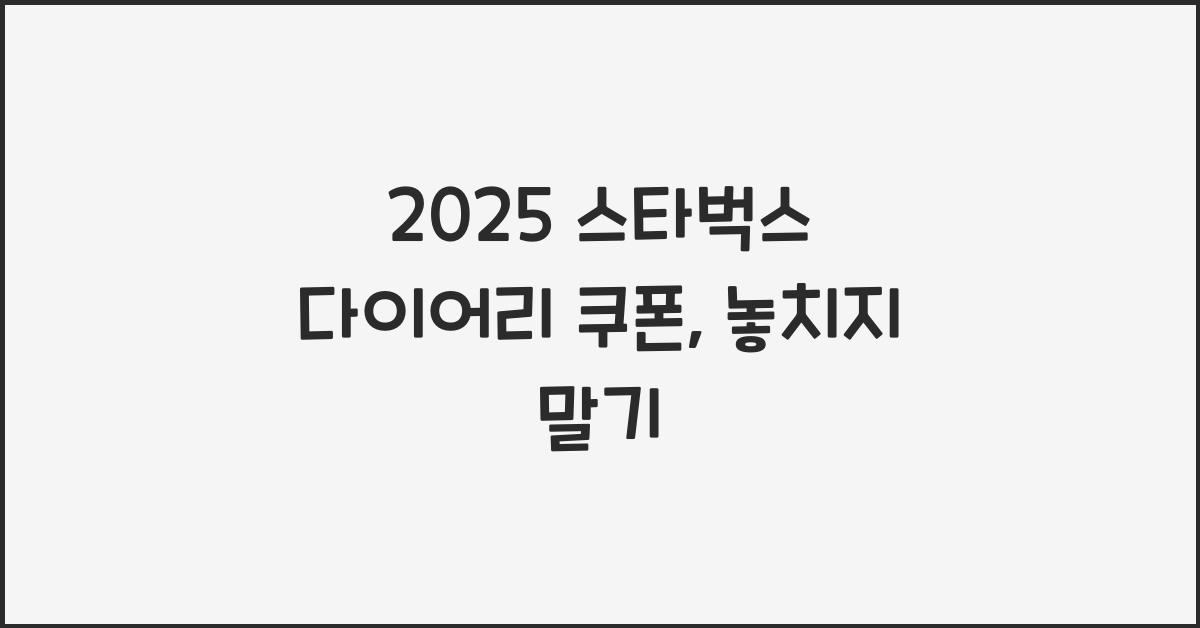 2025 스타벅스 다이어리 쿠폰