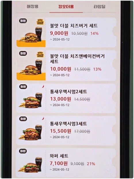 버거킹 앱 쿠폰