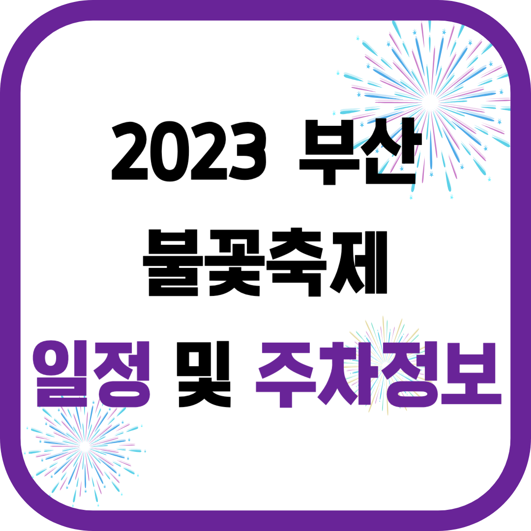 2023 부산 불꽃축제 정보