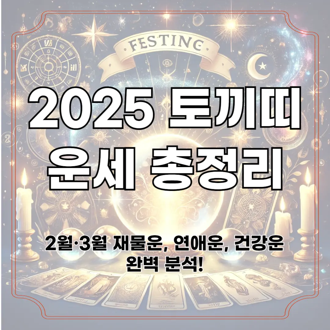2025 토끼띠 운세 총정리 ❘ 2월·3월 재물운, 연애운, 건강운 완벽 분석!