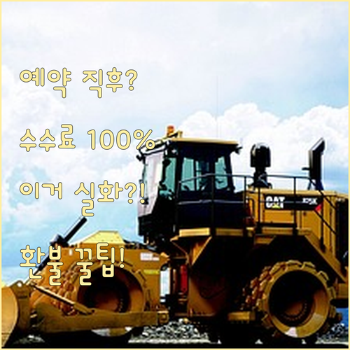 예약 후 즉시 취소해도 100% 수수..