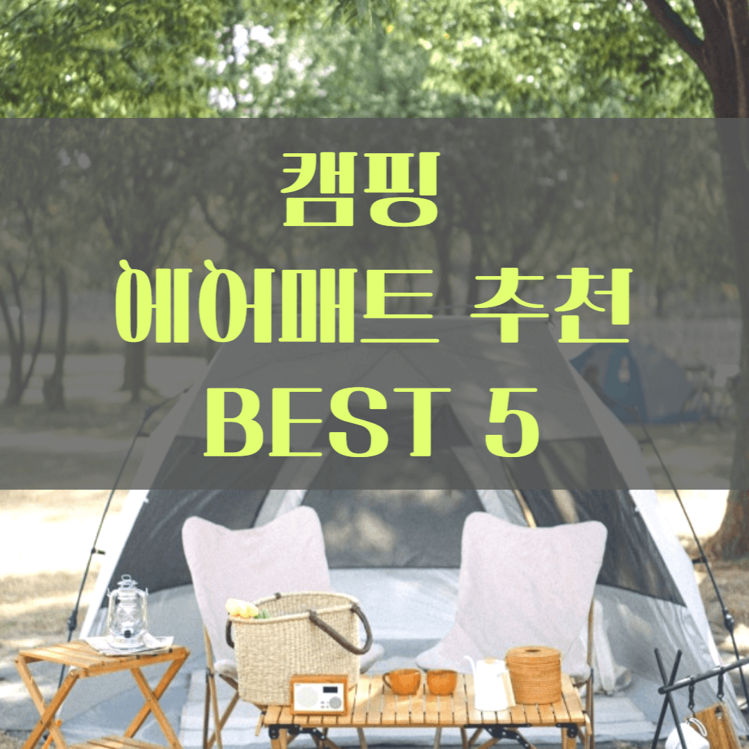 캠핑 에어매트 추천
