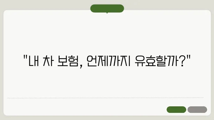 자동차보험 유효기간 안내