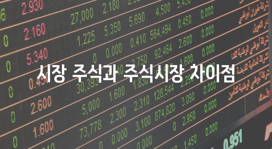 시장 주식과 주식시장 차이점