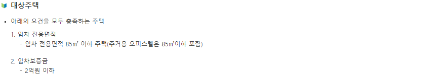 중소기업 청년 전세 자금 대출, 전월세 보증금 대출 대상 주택