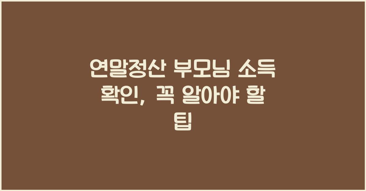 연말정산 부모님 소득 확인