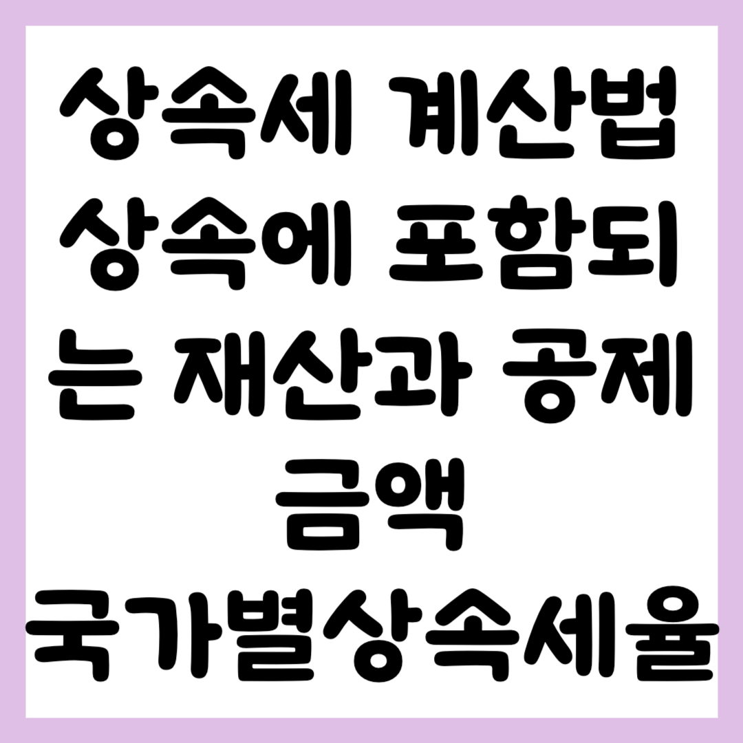 상속세 계산법 상속세 포함재산 인정공제금액 국가별 상속세율