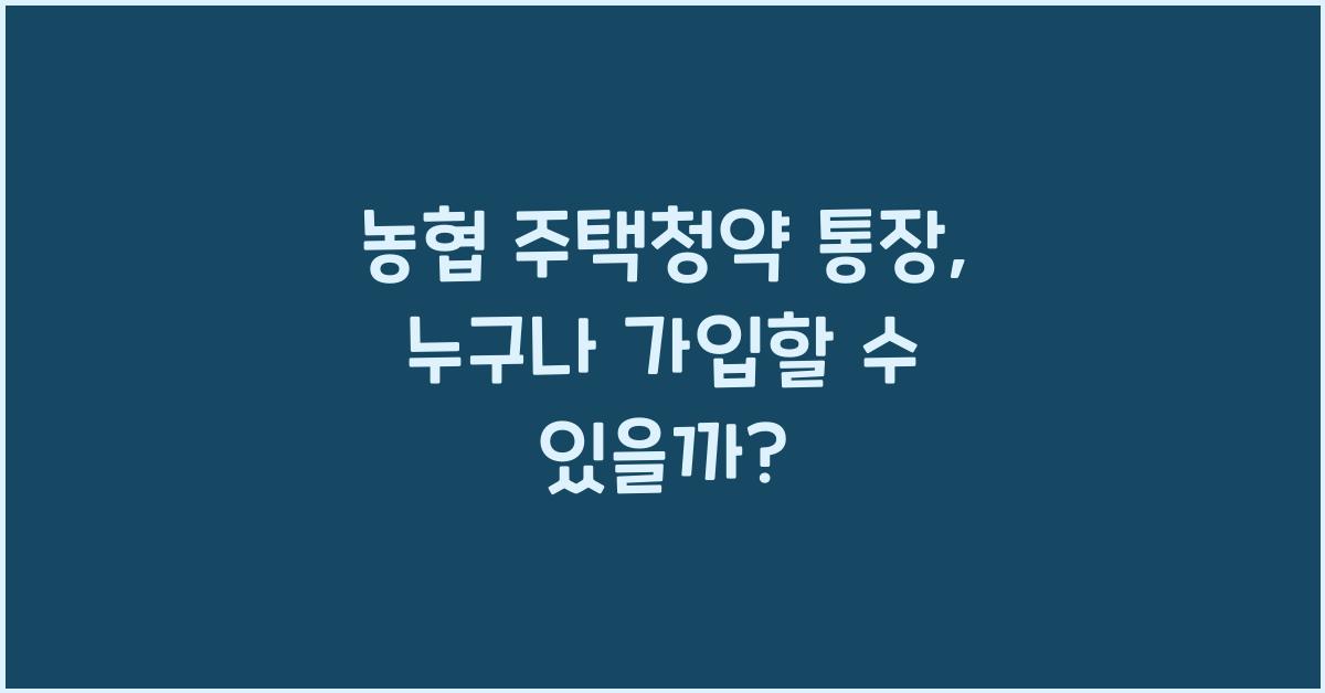농협 주택청약 통장