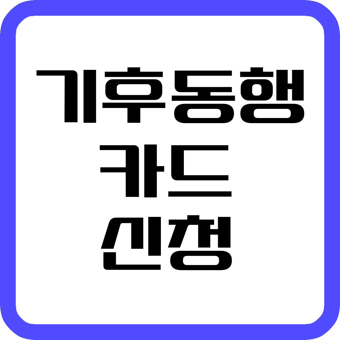 기후동행카드 신청